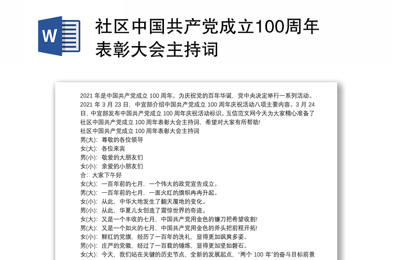 社区中国共产党成立100周年表彰大会主持词