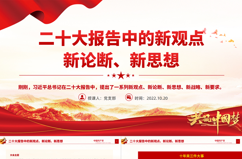 2022二十大报告中的新观点、新论断、新思想PPT红色党政风学习党的20大精神党员干部辅导微党课课件