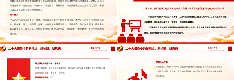 2022二十大报告中的新观点、新论断、新思想PPT红色党政风学习党的20大精神党员干部辅导微党课课件
