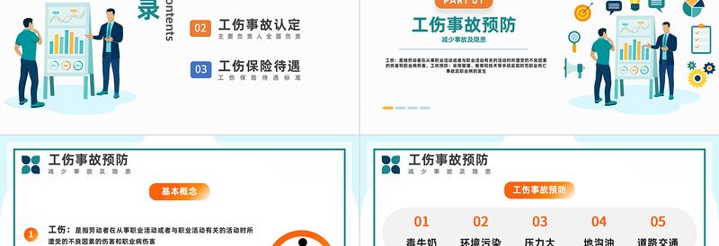2023工伤事故预防培训PPT简约风工伤事故预防培训企业安全生产培训课件模板