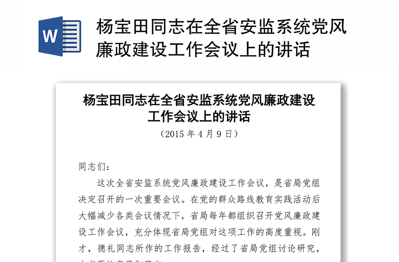 杨宝田同志在全省安监系统党风廉政建设工作会议上的讲话