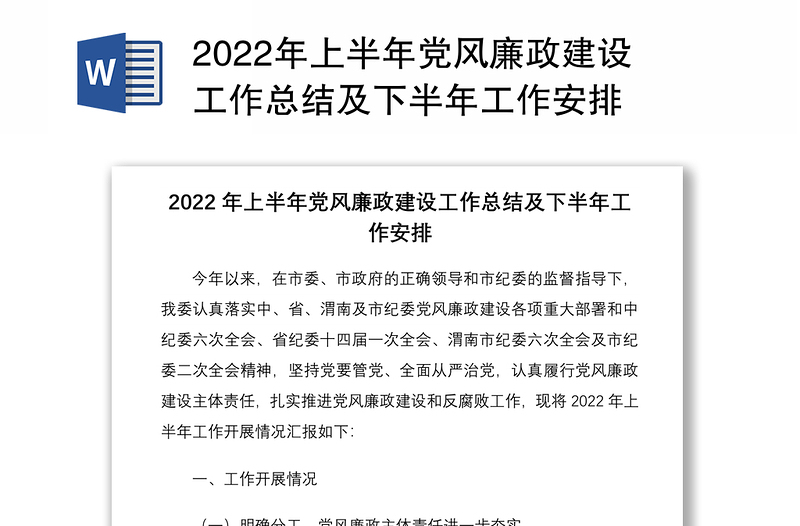 2022年上半年党风廉政建设工作总结及下半年工作安排
