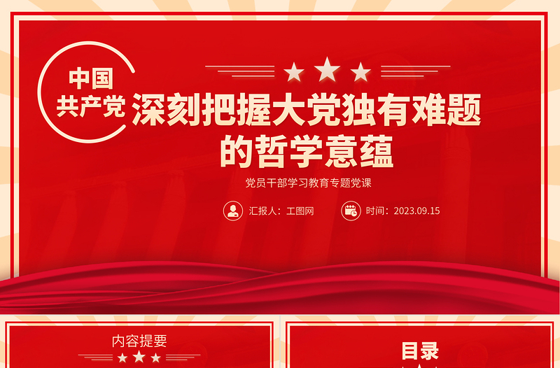 2023深刻把握大党独有难题的哲学意蕴PPT大气精美风党员干部学习教育专题党课课件