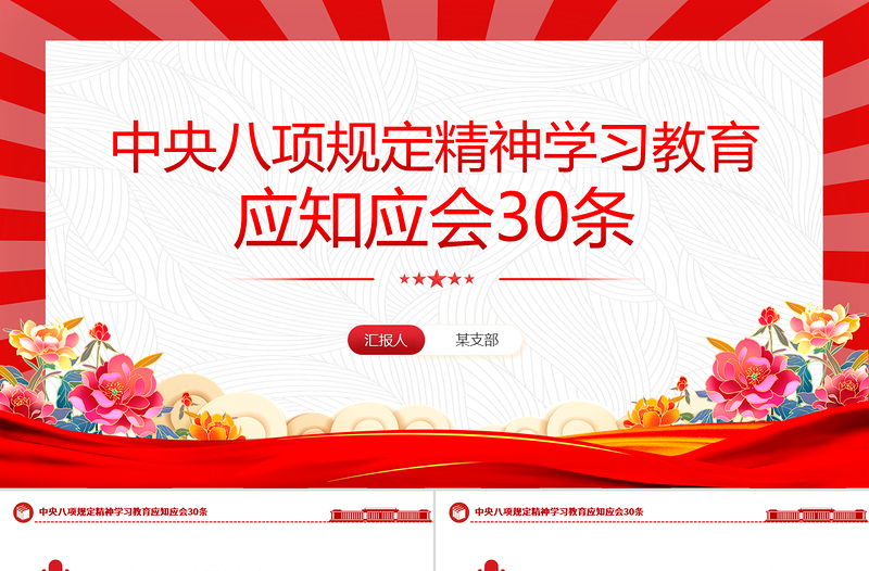 2025中央八项规定精神学习教育应知应会30条PPT模板