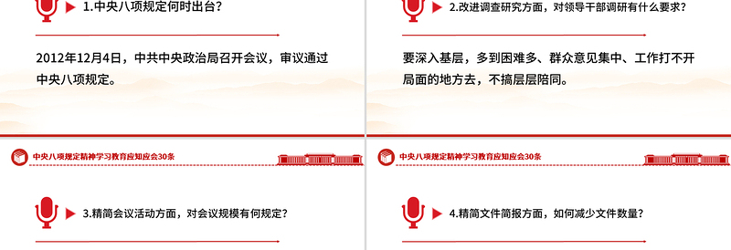 2025中央八项规定精神学习教育应知应会30条PPT模板