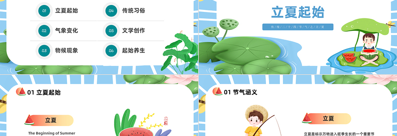 2023二十四节气立夏PPT插画风二十四节气之立夏知识宣讲课件模板下载