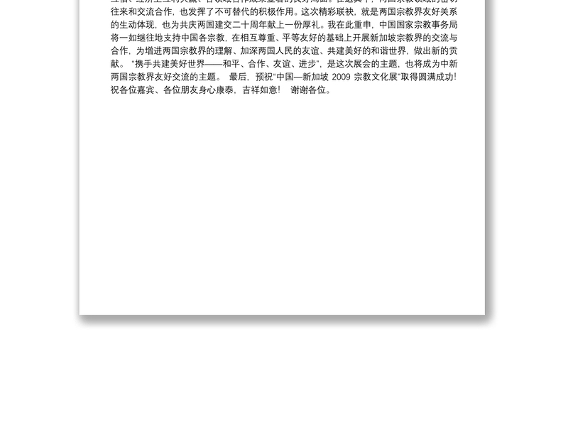 国家宗教事务局局长王作安：在“中国―新加坡宗教文化展”开幕式上的致辞