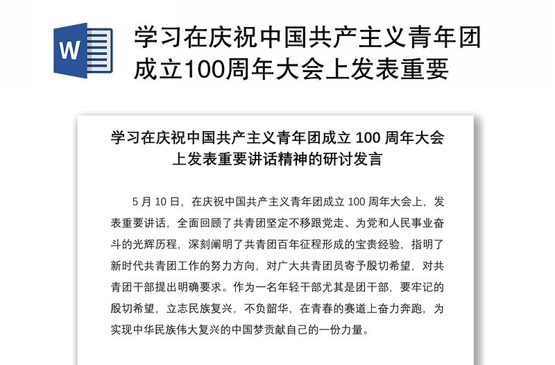 学习在庆祝中国共产主义青年团成立100周年大会上发表重要讲话精神的研讨发言