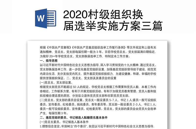 2020村级组织换届选举实施方案三篇