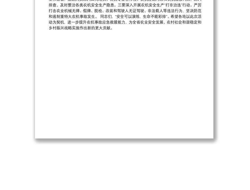 刘长华同志：在全省农机“安全生产月”活动启动仪式暨农机事故应急救援演练上的讲话