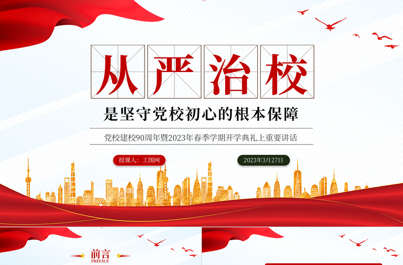 2023从严治校是坚守党校初心的根本保障PPT精美大气风党校建校90周年暨2023年春季学期开学典礼上重要讲话专题党课课件