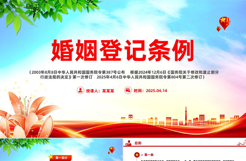2025《婚姻登记条例》PPT大气简洁法律法规学习课件
