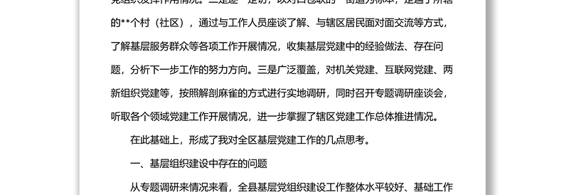 全面加强基层党组织建设夯实基层基础调研报告