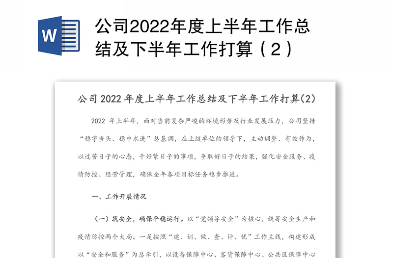 公司2022年度上半年工作总结及下半年工作打算（2）