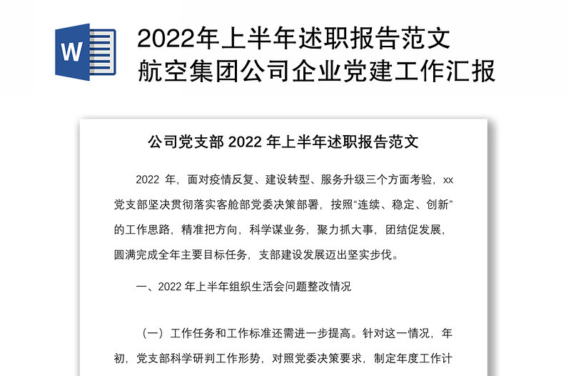 2022年上半年述职报告范文航空集团公司企业党建工作汇报总结