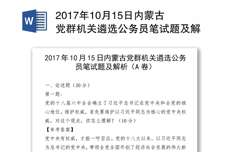 2017年10月15日内蒙古党群机关遴选公务员笔试题及解析(A卷)