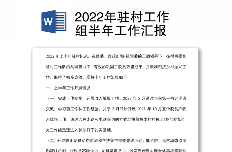 2022年驻村工作组半年工作汇报