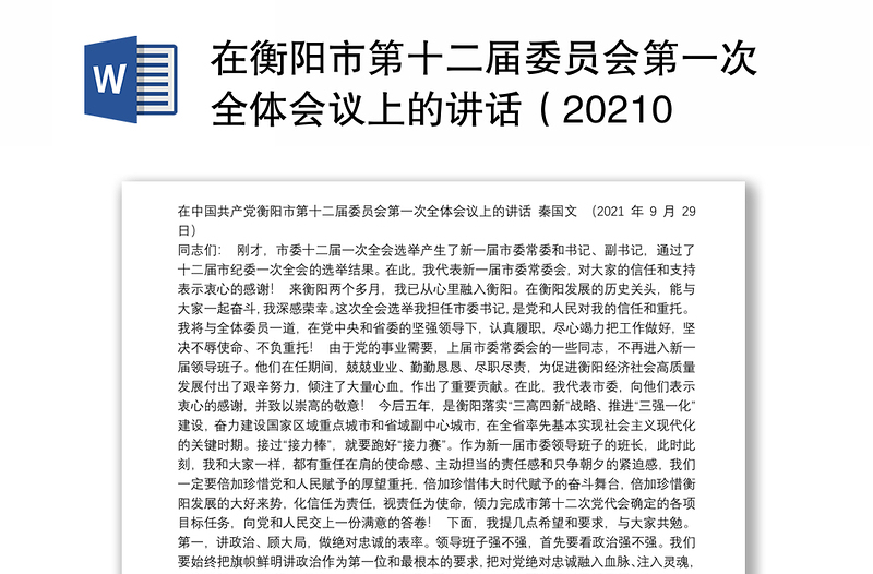 在衡阳市第十二届委员会第一次全体会议上的讲话（20210929）