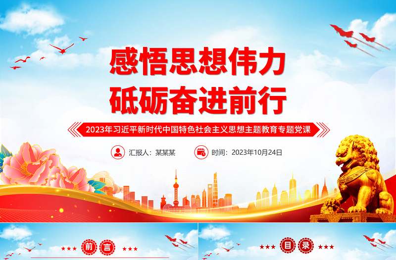 感悟思想伟力砥砺奋进前行党课PPT2023年习近平新时代中国特色社会主义思想主题教育专题党课模板下载