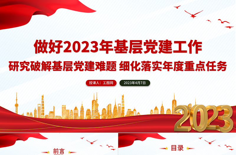 做好2023年基层党建工作PPT红色党建风研究破解基层党建难题细化落实年度重点任务党课