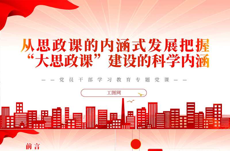 2022从思政课的内涵式发展把握“大思政课”建设的科学内涵PPT红色精美风党员干部学习教育专题党课党建课件