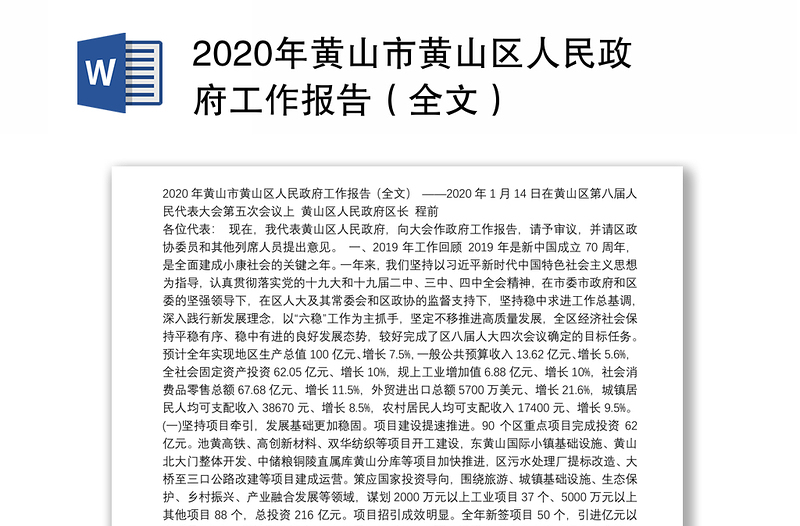 2020年黄山市区人民政府工作报告（全文）