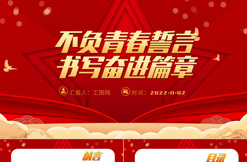 2022不负青春誓言 书写奋进篇章PPT红色党建风党的二十大报告在全国高校青年师生中引发强烈反响专题党课党建课件