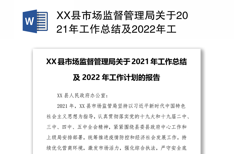 XX县市场监督管理局关于2021年工作总结及2022年工作计划的报告