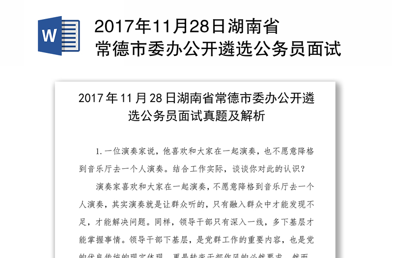 2017年11月28日湖南省常德市委办公开遴选公务员面试真题及解析