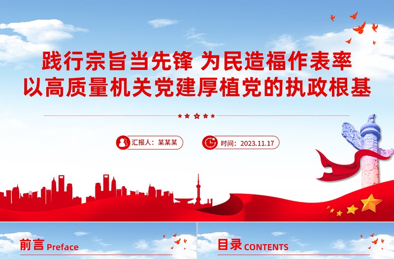 2023践行宗旨为民造福PPT红色简洁推动机关党建高质量发展党员干部思想教育党课