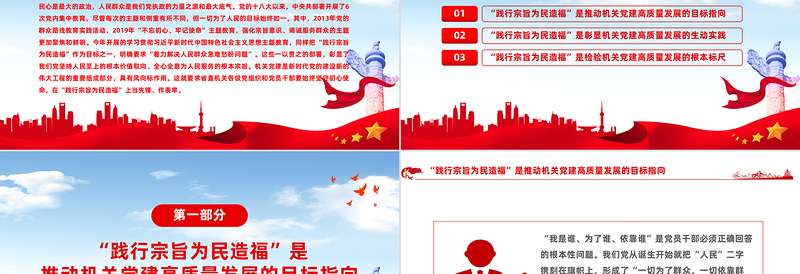 2023践行宗旨为民造福PPT红色简洁推动机关党建高质量发展党员干部思想教育党课