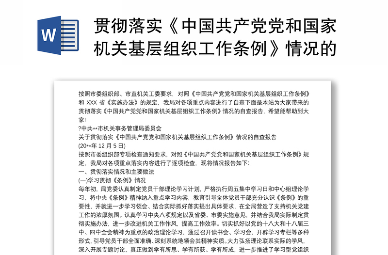 贯彻落实《中国共产党党和国家机关基层组织工作条例》情况的自查报告2020