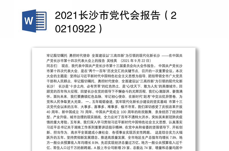 2021长沙市党代会报告（20210922）