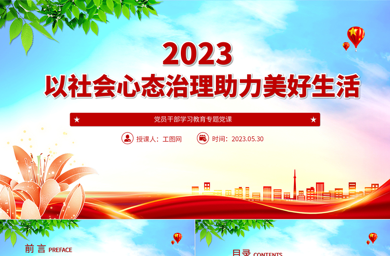 2023以社会心态治理助力美好生活PPT大气精美风党员干部学习教育专题党课课件