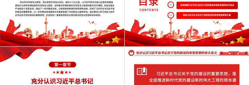 2023马克思主义建党学说的新发展ppt大气精美风深入学习贯彻习近平总书记关于党的建设的重要思想党员干部学习教育专题党课课件