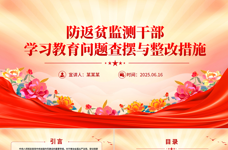2025防返贫监测干部学习教育问题查摆与整改措施PPT模板下载