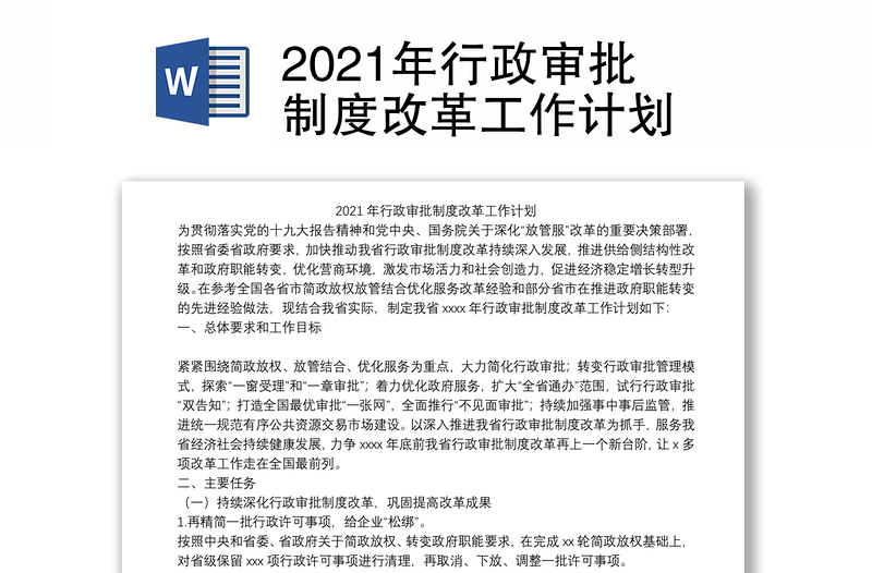 2021年行政审批制度改革工作计划