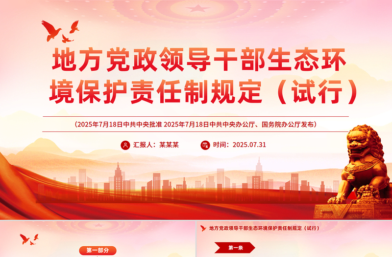 《地方党政领导干部生态环境保护责任制规定(试行)》PPT课件下载