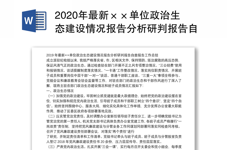 2020年最新××单位政治生态建设情况报告分析研判报告自查报告工作总结1