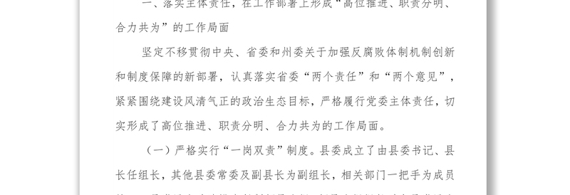 中共××县委领导班子××××年履行党风廉政建设主体责任的情况报告