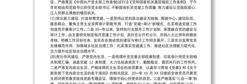 20xx年区审计局党支部书记抓基层党建工作述职报告