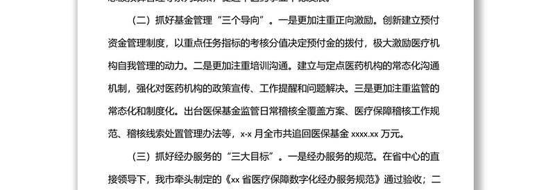 医疗保障局2022年上半年工作总结和下半年工作计划