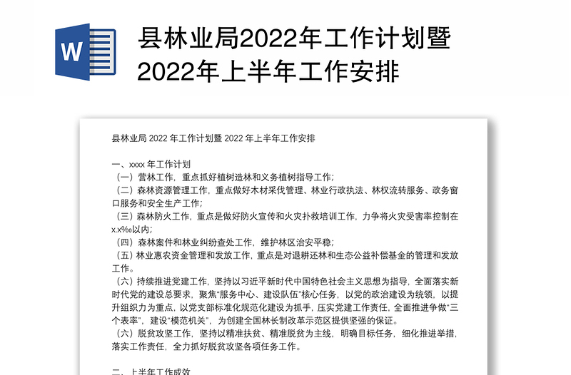 县林业局2022年工作计划暨2022年上半年工作安排