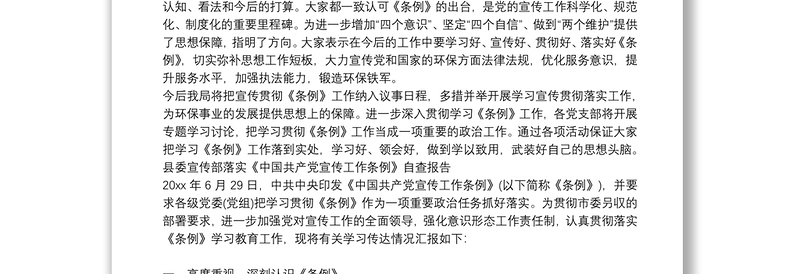 县委宣传部落实《中国共产党宣传工作条例》自查报告