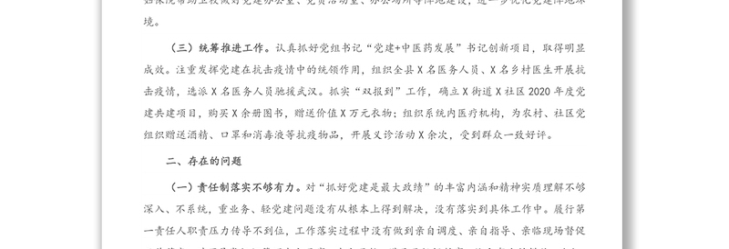X县卫生健康局党组书记2020年度抓基层党建述职报告