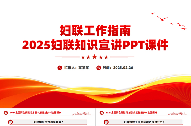 2025妇联知识宣讲PPT妇联工作指南课件下载