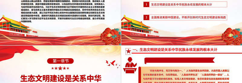 2023奋力绘就美丽中国新画卷ppt红色大气深入学习贯彻习近平生态文明思想党员干部培训学习党课课件