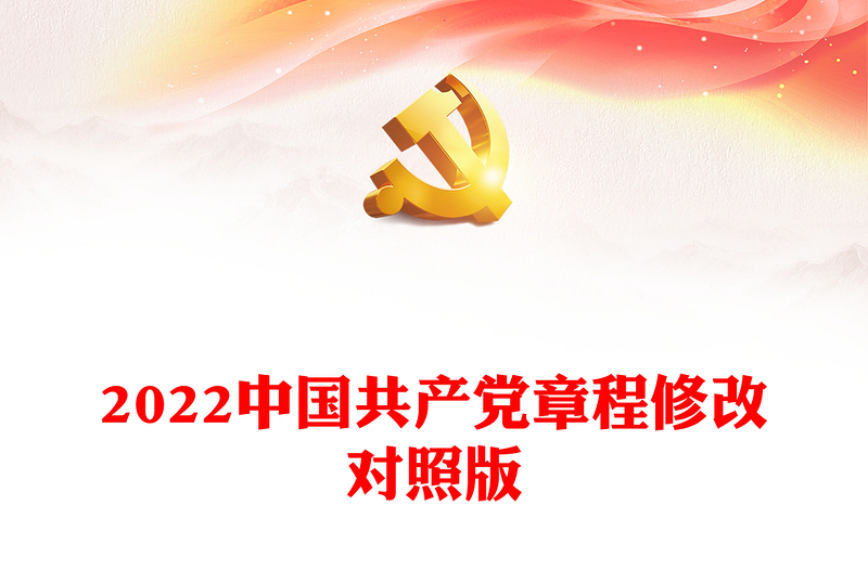 2022中国共产党章程修改对照版