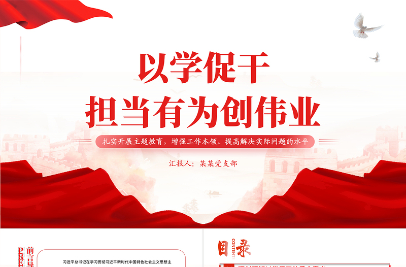 精美学习主题教育提高担当作为干事创业能力水平以学促干专题党课PPT课件