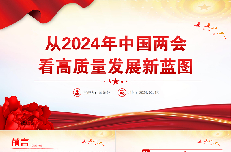 党政风从2024年中国两会看高质量发展新蓝图PPT